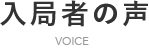 入居者の声